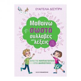 Μαθαίνω Σωστά Συλλαβές Και Λέξεις Εκδόσεις Παπαδόπουλος | Δημοτικό στο MarkCenter
