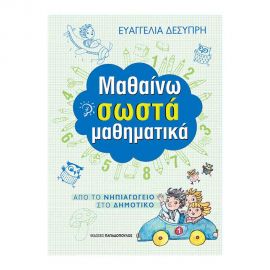 Μαθαίνω Σωστά Τα Μαθηματικά Εκδόσεις Παπαδόπουλος | Δημοτικό στο MarkCenter