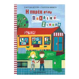 Η Παρέα Στον Παιδικό Σταθμό Εκδόσεις Παπαδόπουλος | Βιβλία Παιδικά στο MarkCenter