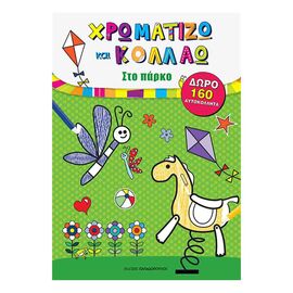 Στο Πάρκο - Χρωματίζω και Κολλάω Εκδόσεις Παπαδόπουλος | Βιβλία Παιδικά στο MarkCenter