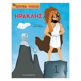 Αγαπημένη Μυθολογία - Ηρακλής Εκδόσεις Παπαδόπουλος | Βιβλία Παιδικά στο MarkCenter