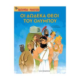 Αγαπημένη Μυθολογία - Οι Δώδεκα Θεοί Του Ολύμπου Εκδόσεις Παπαδόπουλος | Βιβλία Παιδικά στο MarkCenter