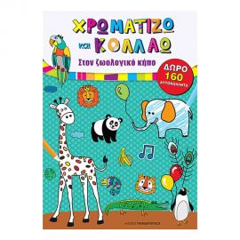 Χρωματίζω Και Κολλάω - Στο Ζωολογικό Κήπο Εκδόσεις Παπαδόπουλος | Βιβλία Παιδικά στο MarkCenter