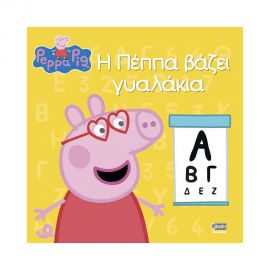 Πέππα Το Γουρουνάκι Η Πέππα Βάζει Γυαλάκια Εκδόσεις Anubis | Βιβλία Παιδικά στο MarkCenter