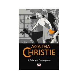 Η Πύλη Του Πεπρωμένου - 57 Εκδόσεις Ψυχογιός | Βιβλία στο MarkCenter