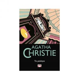 Τα Ρολόγια - 54 Εκδόσεις Ψυχογιός | Βιβλία στο MarkCenter