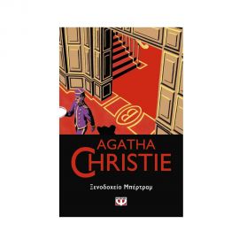 Ξενοδοχείο Μπέρτραμ - 55 Εκδόσεις Ψυχογιός | Βιβλία στο MarkCenter