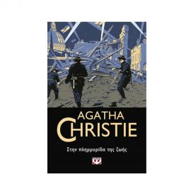 Στην Πλημμυρίδα Της Ζωής - 53 Εκδόσεις Ψυχογιός | Βιβλία στο MarkCenter