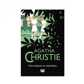 Γάτα Ανάμεσα Σε Περιστέρια - 51 Εκδόσεις Ψυχογιός | Βιβλία στο MarkCenter