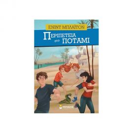 Περιπέτεια Στο Ποτάμι Εκδόσεις Μίνωας | Βιβλία στο MarkCenter