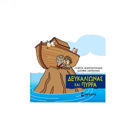 Μικρή Μυθολογία - Δευκαλίωνας Και Πύρρα Εκδόσεις Μίνωας | Βιβλία Παιδικά στο MarkCenter