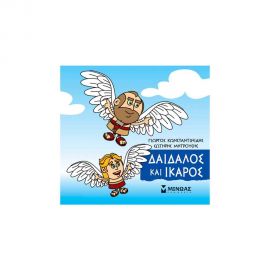 Μικρή Μυθολογία - Δαίδαλος Και Ίκαρος Εκδόσεις Μίνωας | Βιβλία Παιδικά στο MarkCenter