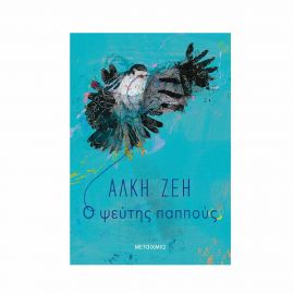 Ο Ψεύτης Παππούς Εκδόσεις Μεταίχμιο | Βιβλία στο MarkCenter