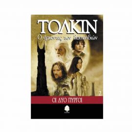 Ο Άρχοντας Των Δακτυλιδιών 2 - Οι Δύο Πύργοι Εκδόσεις Κέδρος | Βιβλία στο MarkCenter