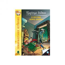 Τζερόνιμο Στίλτον 5 - Η Μούμια Χωρίς Όνομα Εκδόσεις Κέδρος | Βιβλία στο MarkCenter