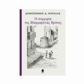 Η Συμμορία Της Μαρμαρένιας Βρύσης Εκδόσεις Κέδρος | Βιβλία στο MarkCenter