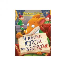 Στιλτον 53 Η Μαγική Νύχτα Των Ξωτικών Εκδόσεις Κέδρος | Βιβλία στο MarkCenter