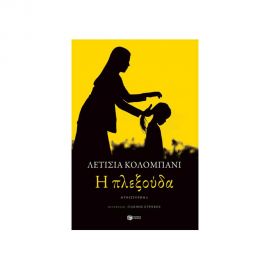 Η Πλεξούδα Εκδόσεις Πατάκη | Βιβλία στο MarkCenter