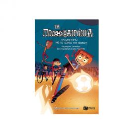 Τα Ποδοσφαιρόνια 8 - Το Μυστήριο Με Το Τσίρκο Της Φωτιάς Εκδόσεις Πατάκη | Βιβλία στο MarkCenter