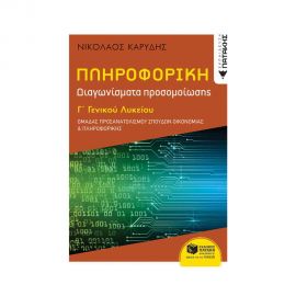 Πληροφορική Γ΄ Γενικού Λυκείου - Διαγωνίσματα Προσομοίωσης Εκδόσεις Πατάκη | Γ΄Λυκείου στο MarkCenter