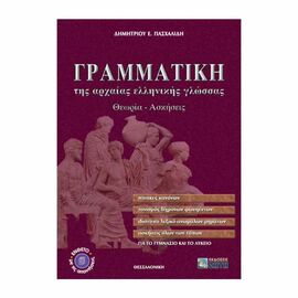 Γραμματική Της Αρχαίας Ελληνικής Γλώσσας Για Το Γυμνάσιο Και Το Λύκειο Εκδόσεις Ζήτη | Γ΄Λυκείου στο MarkCenter