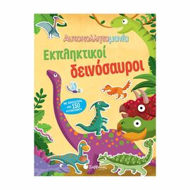 Αυτοκολλητομανία - Εκπληκτικοί Δεινόσαυροι Εκδόσεις Σαββάλας | Βιβλία Παιδικά στο MarkCenter