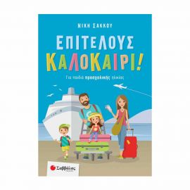 Επιτέλους Καλοκαίρι! Για Παιδιά Προσχολικής Ηλικίας Εκδόσεις Σαββάλας | Βιβλία στο MarkCenter