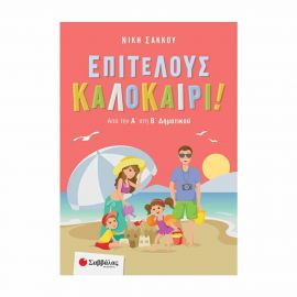 Επιτέλους Καλοκαίρι! Από Την Α΄ Στη Β΄ Δημοτικού Εκδόσεις Σαββάλας | Βιβλία στο MarkCenter