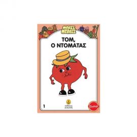Tομ Ο Ντομάτας Εκδόσεις 'Αγκυρα | Βιβλία Παιδικά στο MarkCenter