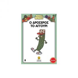 Ο Δροσερός Το Αγγούρι Εκδόσεις 'Αγκυρα | Βιβλία Παιδικά στο MarkCenter