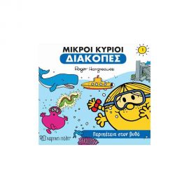 Μικροί Κυρίοι - Διακοπές 1 - Περιπέτεια Στον Βυθό Εκδόσεις Χάρτινη πόλη | Βιβλία Παιδικά στο MarkCenter