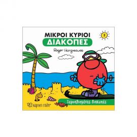 Μικροί Κυρίοι - Διακοπές 1 - Ξεμυαλισμένες Διακοπές Εκδόσεις Χάρτινη πόλη | Βιβλία Παιδικά στο MarkCenter