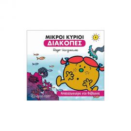 Μικροί Κύριοι Μικρές Κυρίες - Διακοπές 6 - Ανακατωσούρα Στη Θάλασσα Εκδόσεις Χάρτινη πόλη | Βιβλία Παιδικά στο MarkCenter