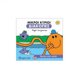 Μικροί Κύριοι Μικρές Κυρίες - Διακοπές 4 - Βουτιές Στην Πισίνα Εκδόσεις Χάρτινη πόλη | Βιβλία Παιδικά στο MarkCenter