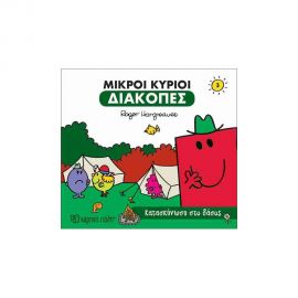 Μικροί Κύριοι Μικρές Κυρίες Διακοπές 3 - Κατασκήνωση Στο Δάσος Εκδόσεις Χάρτινη πόλη | Βιβλία Παιδικά στο MarkCenter