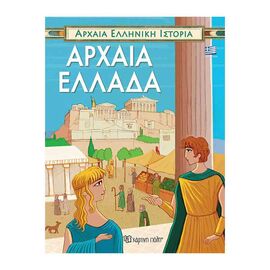 Ancient Greece Εκδόσεις Χάρτινη πόλη | Children's Books στο MarkCenter