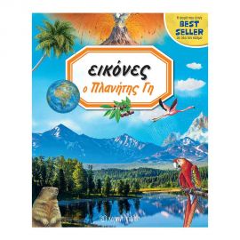 Εικόνες 8 - Ο Πλανήτης Γη Εκδόσεις Χάρτινη πόλη | Βιβλία Παιδικά στο MarkCenter