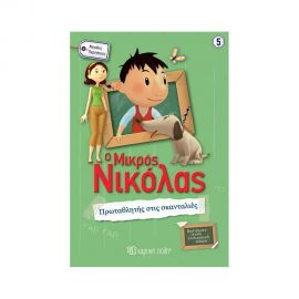 Ο Μικρός Νικόλας Μεγάλες Περιπέτειες 5 - Πρωταθλητής Στις Σκανταλιές Εκδόσεις Χάρτινη πόλη | Βιβλία στο MarkCenter