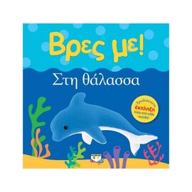 Βρες Με! - Στη Θάλασσα Εκδόσεις Ψυχογιός | Βιβλία Παιδικά στο MarkCenter