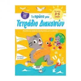Το Πρώτο Μου Τετράδιο Διακοπών Εκδόσεις Ψυχογιός | Βιβλία στο MarkCenter