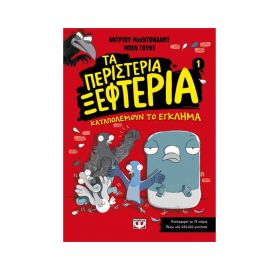 Τα Περιστέρια Ξεφτέρια 1 - Καταπολεμούν Το Έγκλημα Εκδόσεις Ψυχογιός | Βιβλία στο MarkCenter