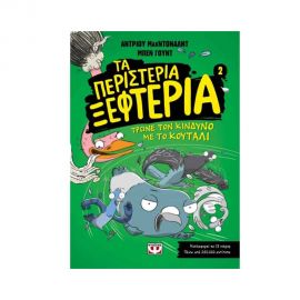 Τα Περιστέρια Ξεφτέρια 2 - Τρώνε Τον Κίνδυνο Με Το Κουτάλι Εκδόσεις Ψυχογιός | Βιβλία στο MarkCenter