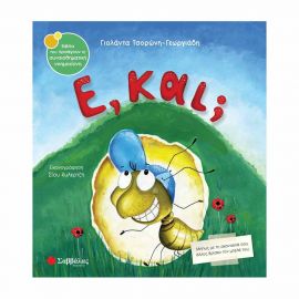 Ε, Και; Εκδόσεις Σαββάλας | Βιβλία Παιδικά στο MarkCenter