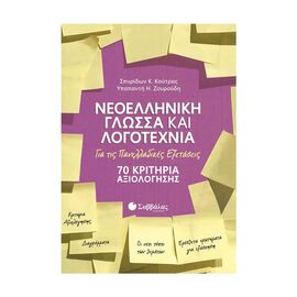 Νεοελληνική Γλώσσα Και Λογοτεχνία Για Τις Πανελλαδικές Εξετάσεις: 70 Κριτήρια Αξιολόγησης Εκδόσεις Σαββάλας | Γ΄Λυκείου στο MarkCenter
