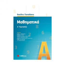 Μαθηματικα Α΄ Γυμνασιου (Παπαδακησ) 2021 Εκδόσεις Σαββάλας | Γυμνάσιο στο MarkCenter