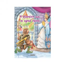 Κλασικά Παραμύθια 02 - Η Χιονάτη Και Οι Εφτά Νάνοι Εκδόσεις Susaeta | Βιβλία Παιδικά στο MarkCenter