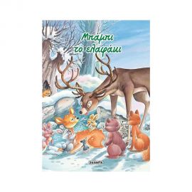 Κλασικά Παραμύθια 09 - Μπάμπι Το Ελαφάκι Εκδόσεις Susaeta | Βιβλία Παιδικά στο MarkCenter