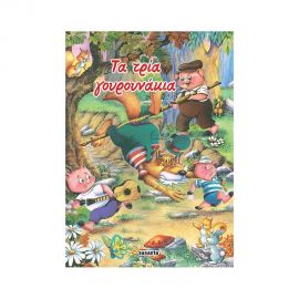 Κλασικά Παραμύθια 11 - Τα Τρία Γουρουνάκια Εκδόσεις Susaeta | Βιβλία Παιδικά στο MarkCenter