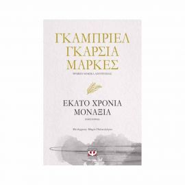 Εκατό Χρόνια Μοναξιά Εκδόσεις Ψυχογιός | Βιβλία στο MarkCenter