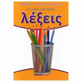 Το Πρώτο Μου Βιβλίο - Λέξεις Εκδόσεις Μαλλιάρης Παιδεία | Βιβλία Παιδικά στο MarkCenter